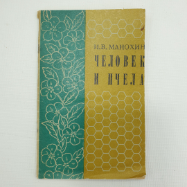 И.В. Манохин "Человек и пчела", Тула, Приокское книжное издательство, 1982г.